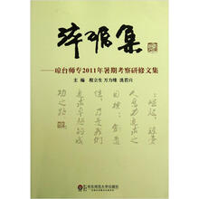 淬砺集：琼台师专2011年暑期考察研修文集