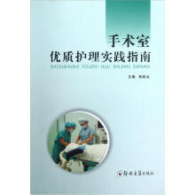 手术室优质护理实践指南