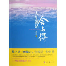 人生就是舍与得