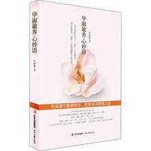 毕淑敏养心妙语