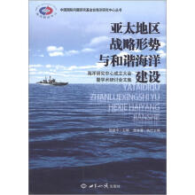亚太地区战略形势与和谐海洋建设：海洋研究中心成立大会暨学术研讨会论文集