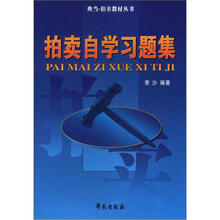 典当·拍卖教材丛书：拍卖自学习题集