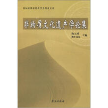 国际亚细亚民俗学会理论文库：非物质文化遗产学论集