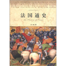 世界历史文化丛书：法国通史