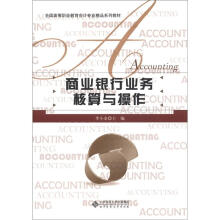 全国高等职业教育会计专业精品系列教材：商业银行业务核算与操作