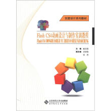 创意设计系列教材:Flash CS4动画设计与制作实训教程