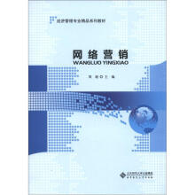经济管理专业精品系列教材：网络营销