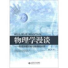 物理学漫谈：物理学爱好者与教授的对话