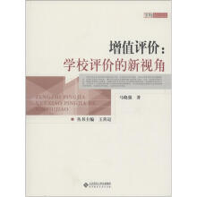京师教育经济论丛·增值评价:学校评价的新视角