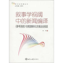 叙事学视阈中的新闻编译：《参考消息》与美国媒体北京奥运会报道