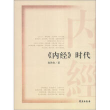 《内经》时代