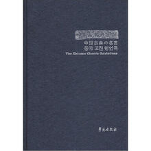 中国古典名言录（中日韩英对照）