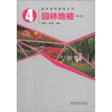 园林植物图鉴丛书：园林地被（第2版）