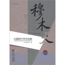 励耘文库·中国现代学术经典:穆木天卷