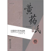 励耘文库·中国现代学术经典：黄药眠卷