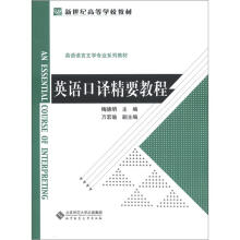 新世纪高等学校教材·英语语言文学专业系列教材：英语口译精要教程