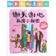 谢天谢地来啦：谢天谢地私房小秘密