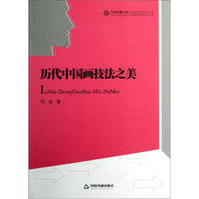 中国书籍文库：历代中国画技法之美
