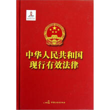 中华人民共和国现行有效法律