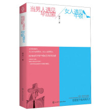 当男人遇见毕加索、女人遇见牛顿