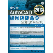 AutoCAD 2013绘图快捷命令全能速查宝典(中文版)(附光盘)