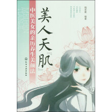 美人天“肌”：中医美女的亲历养生美颜法