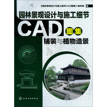 园林景观设计与施工细节CAD图集:铺装与植物造景(附光盘)