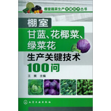 棚室蔬菜生产关键技术丛书：棚室甘蓝、花椰菜、绿菜花生产关键技术100问