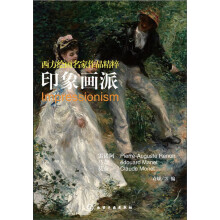 西方绘画名家作品精粹：印象画派