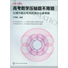 高考不猜题·高考数学压轴题不用猜:比猜中题还有效的满分必拿策略