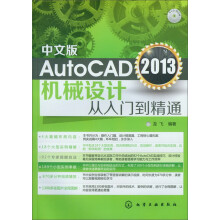 AutoCAD 2013机械设计从入门到精通(中文版)(附光盘)
