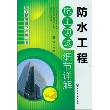 施工现场细节详解丛书：防水工程施工现场细节详解