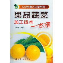 农业专家大讲堂系列:果品蔬菜加工技术一本通