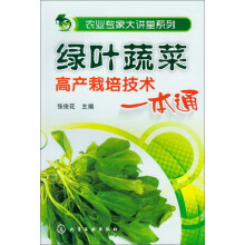 农业专家大讲堂系列：绿叶蔬菜高产栽培技术一本通