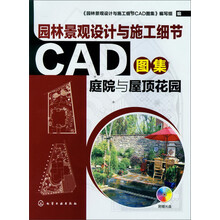园林景观设计与施工细节CAD图集：庭院与屋顶花园（附光盘）
