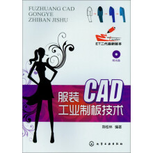服装CAD工业制板技术（附光盘）