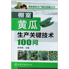 棚室蔬菜生产关键技术丛书：棚室黄瓜生产关键技术100问