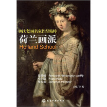 西方绘画名家作品精粹：荷兰画派