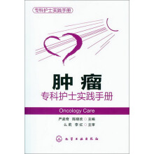 肿瘤：专科护士实践手册