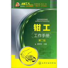机械工人工作手册系列：钳工工作手册（第2版）