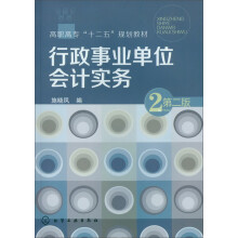 行政事业单位会计实务(第2版)