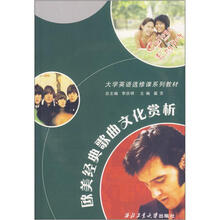 大学英语选修课系列教材：欧美经典歌曲文化赏析（附光盘）