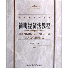 简明经济法教程
