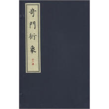 奇门衍象(繁体竖排版)(套装上下册)