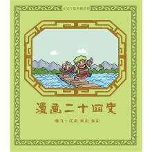 漫画二十四史·卷9(辽史·宋史·金史)