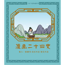 漫画二十四史·卷8(新唐书·旧五代史·新五代史)