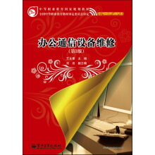 中等职业教育国家规划教材:办公通信设备维修(第3版)
