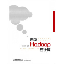 典型Hadoop云计算