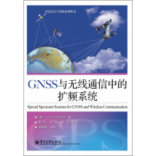卫星定位与导航系列丛书:GNSS与无线通信中的扩频系统