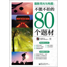 摄影用光与构图：不能不拍的80个题材